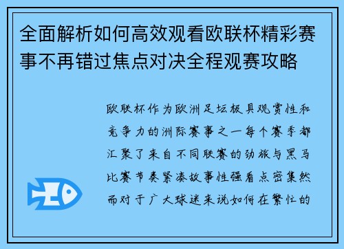 全面解析如何高效观看欧联杯精彩赛事不再错过焦点对决全程观赛攻略 全面解析如何高效观看欧联杯精彩赛事不再错过焦点对决全程观赛攻略