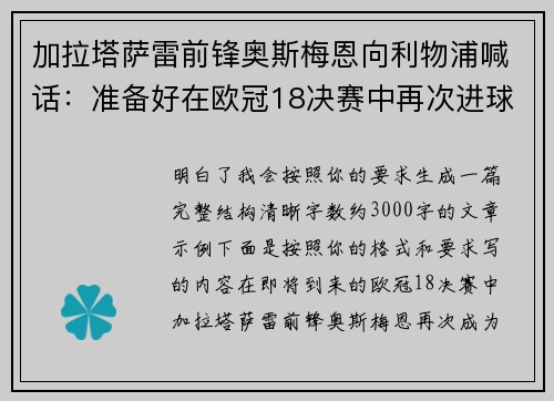 加拉塔萨雷前锋奥斯梅恩向利物浦喊话:准备好在欧冠18决赛中再次进球 加拉塔萨雷前锋奥斯梅恩向利物浦喊话:准备好在欧冠18决赛中再次进球